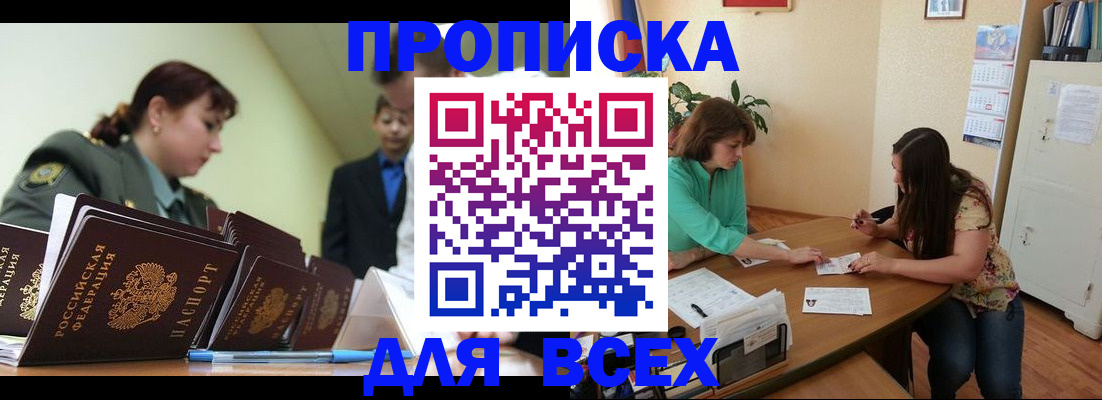 прописка законно в Красном Куте