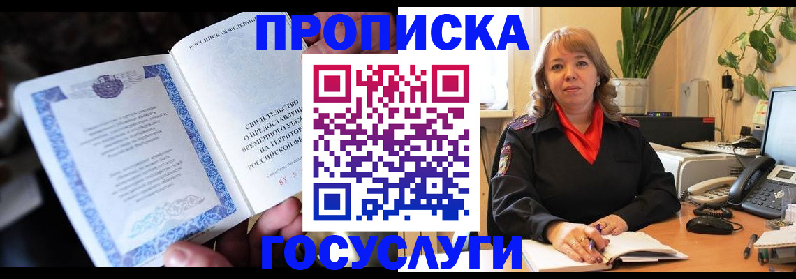 временная регистрация в Красном Куте